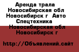 Аренда трала. - Новосибирская обл., Новосибирск г. Авто » Спецтехника   . Новосибирская обл.,Новосибирск г.